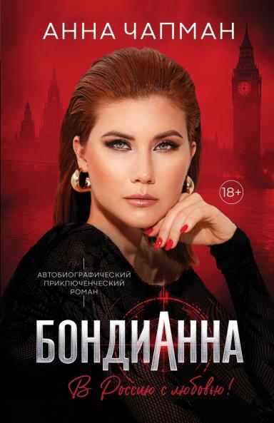 БондиАнна