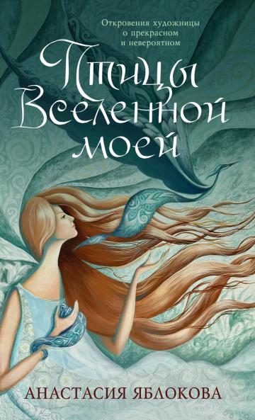 Птицы Вселенной моей