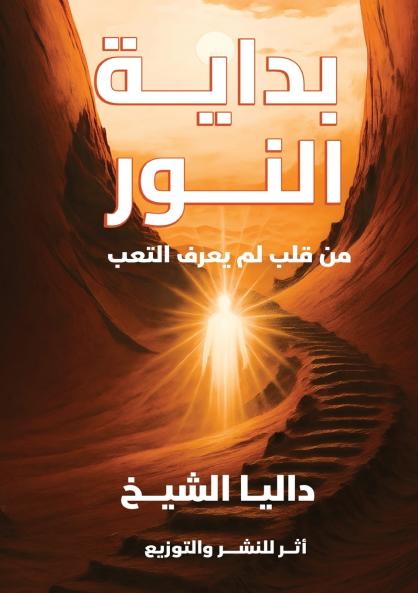 بداية النور