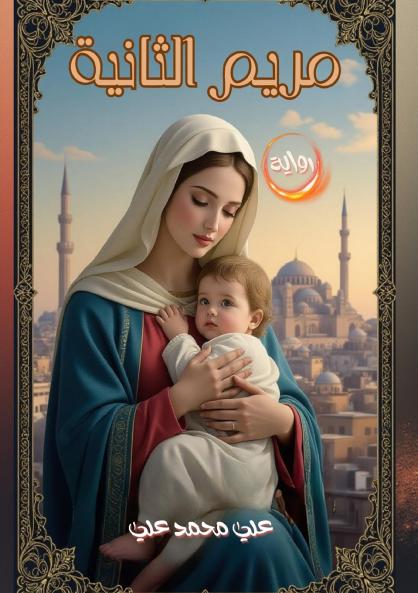 مريم الثانية