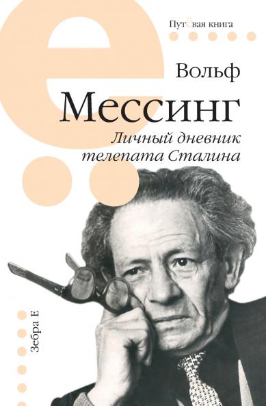 Lichnyj dnevnik telepata Stalina