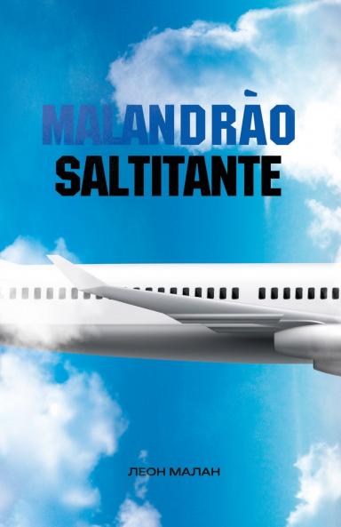 Маландрао Салчитанчи