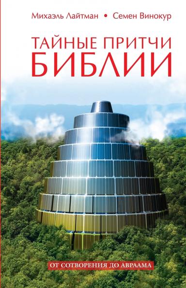 Тайные притчи Библии. От Сотворения до Авраама