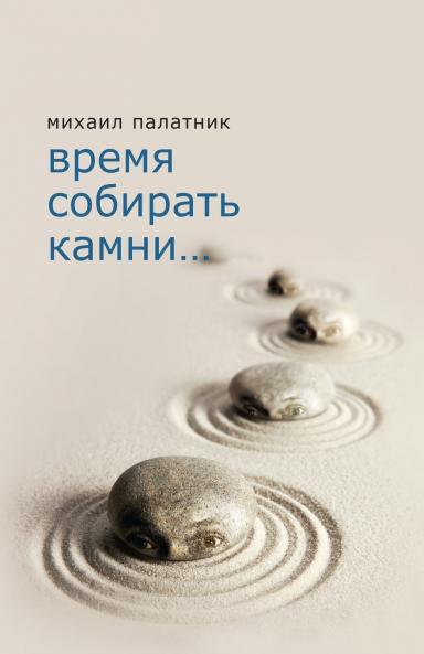 Время собирать камни