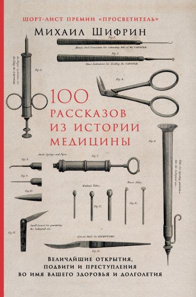 100 рассказов из истории медицины