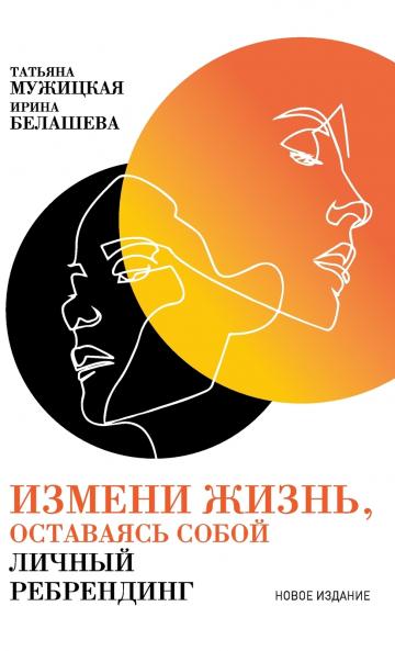 Измени жизнь оставаясь собой