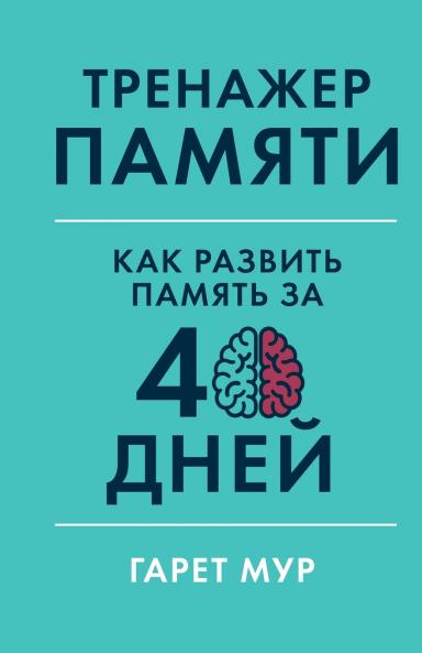 Тренажер памяти