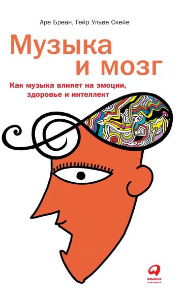 Музыка и мозг