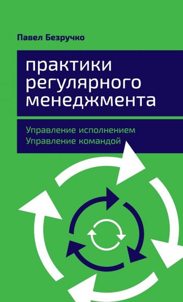 Практики регулярного менеджмента