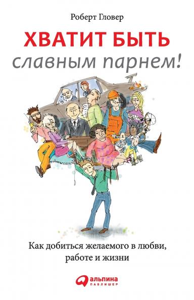 Хватит быть славным парнем! Как добиться желаемого в любви работе и жизни (No More Mr Nice Guy)