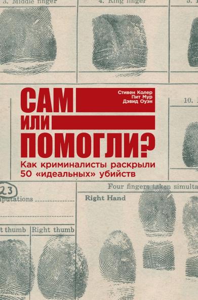 Сам или помогли? Как криминалисты раскрыли 50 идеальных убийств (Jumped Fell or Pushed
