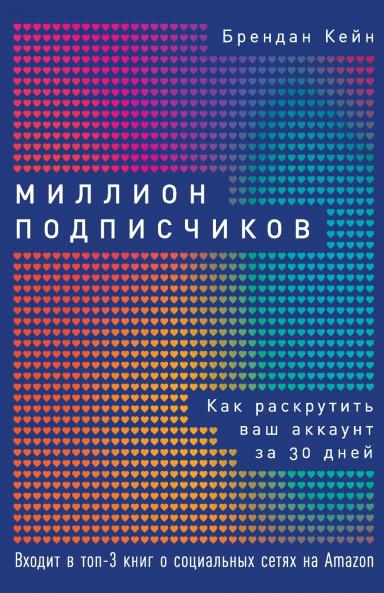 Миллион подписчиков