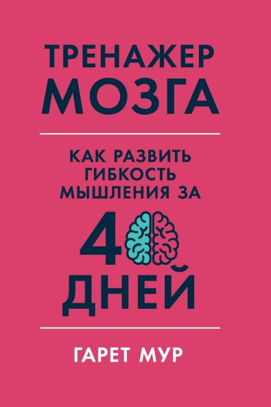 Тренажер мозга