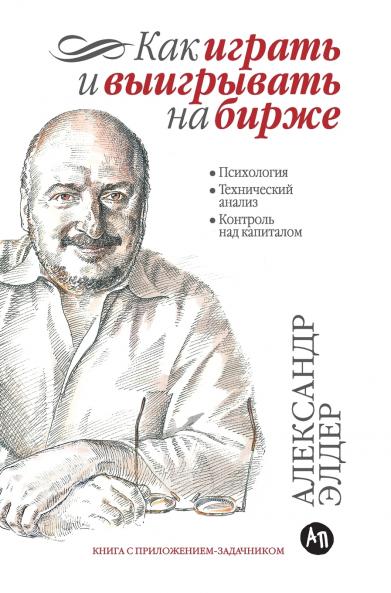 Как играть и выигрывать на бирже