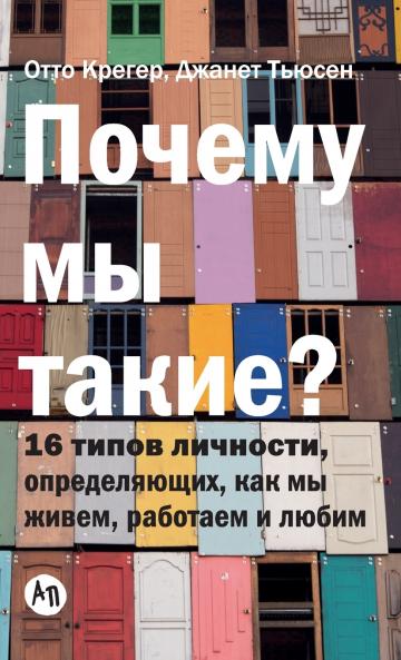Почему мы такие? 16 типов личности определяющих как мы живем работаем и любим (Type Talk