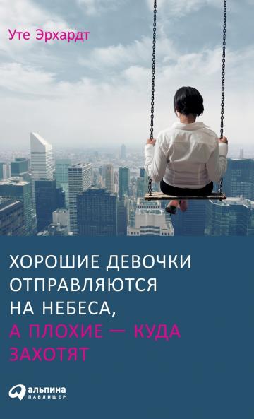 Хорошие девочки отправляются на небеса а плохие - куда захотят (Gute Madchen kommen in den Himmel bose uberall hin)