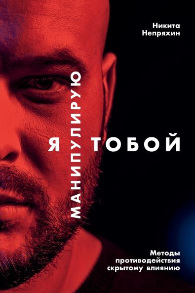 Я манипулирую тобой