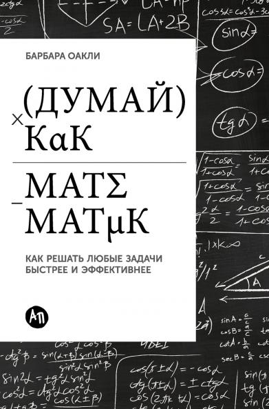 Думай как математик