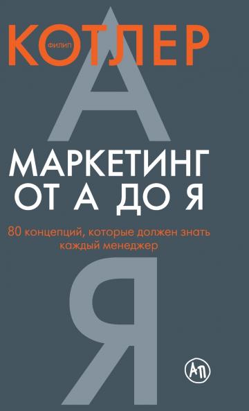 Маркетинг от А до Я. 80 концепций которые должен знать каждый менеджер (Marketing Insights from A to Z)