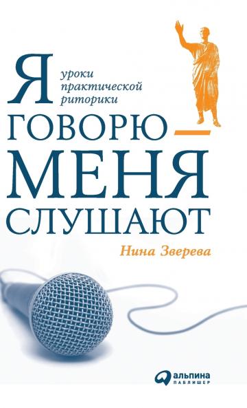 Я говорю - меня слушают