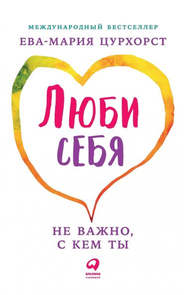 Люби себя - не важно с кем ты