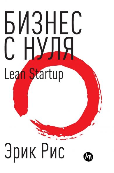 Бизнес с нуля. Метод Lean Startup для быстрого тестирования идей и выбора бизнес-модели (Lean Startup