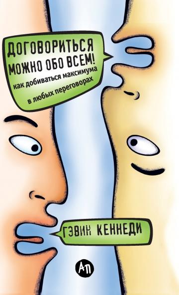 Договориться можно обо всем! Как добиваться максимума в любых переговорах (Everything is negotiable