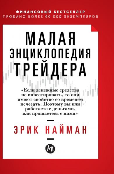 Малая энциклопедия трейдера