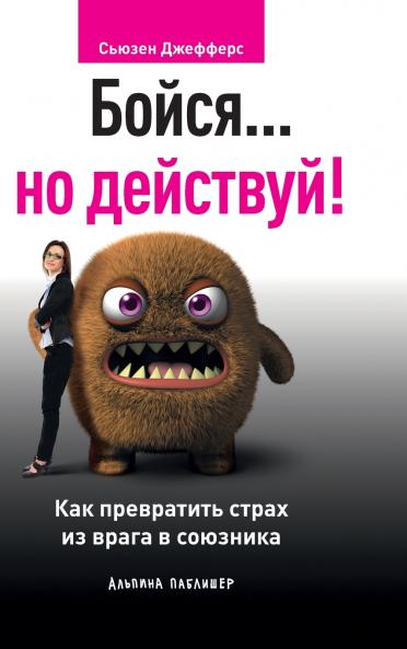 Бойся... но действуй! Как превратить страх из врага в союзника (Feel the Fear... and Do It Anyway)