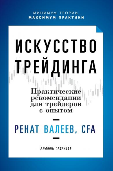 Искусство трейдинга