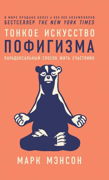 Тонкое искусство пофигизма