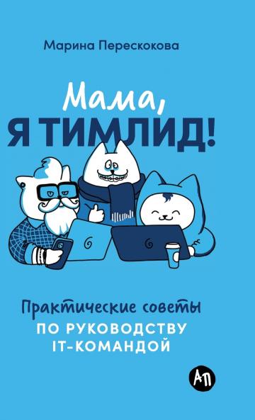 Мама я тимлид! Практические советы по руководству IT-командой