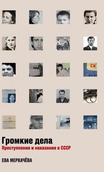Громкие дела