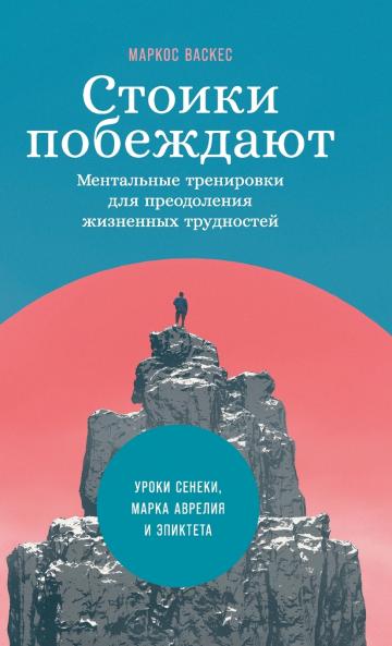 Стоики побеждают