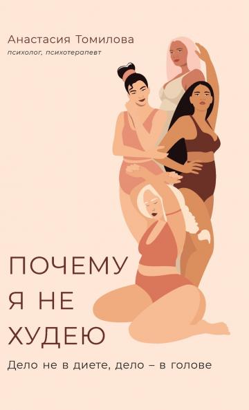 Почему я не худею