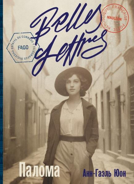 Палома (Les Demoiselles)