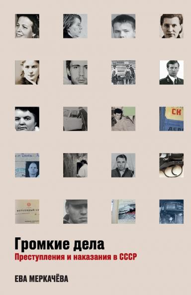 Громкие дела