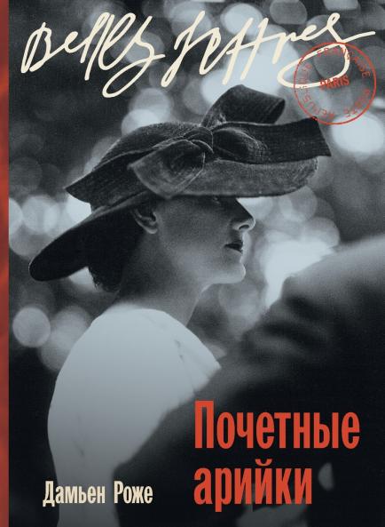 Почетные арийки (Aryennes d'honneur)