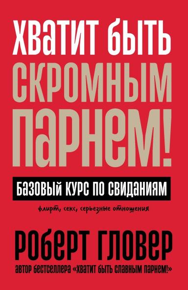 Хватит быть скромным парнем! Базовый курс по свиданиям (DATING ESSENTIALS FOR MEN