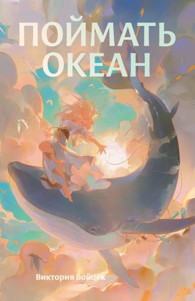 Поймать океан