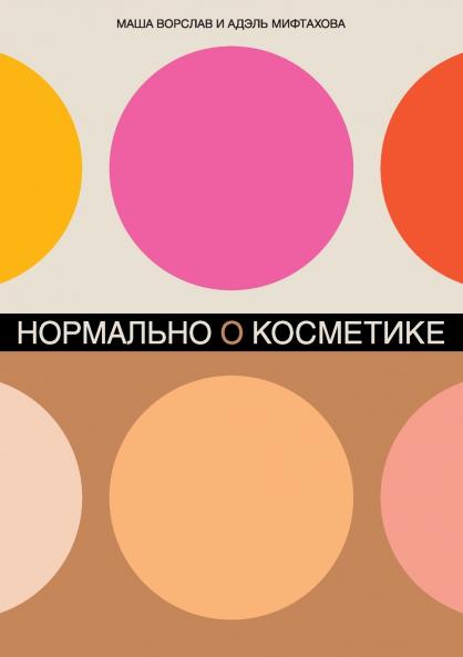 Нормально о косметике