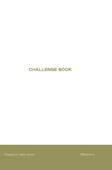 Ежедневники Веденеевой. Challenge book
