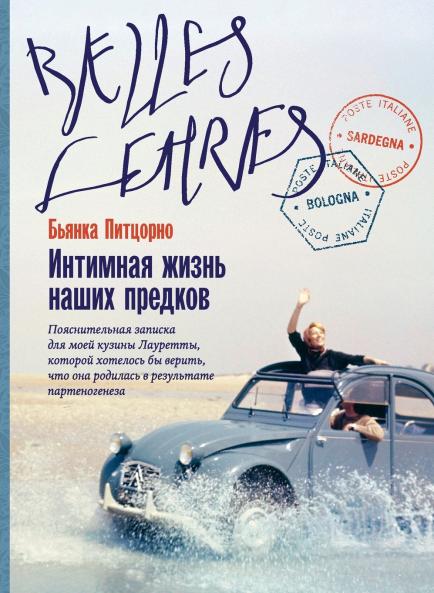 Интимная жизнь наших предков. Пояснительная записка для моей кузины Лауретты которой хотелось бы верить что она родилась в результате партеногенеза (La vita sessuale dei nostri antenati)