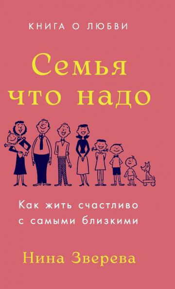 Семья что надо