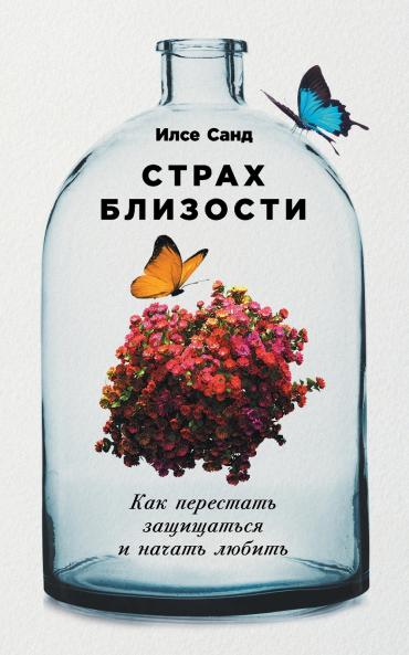 Страх близости