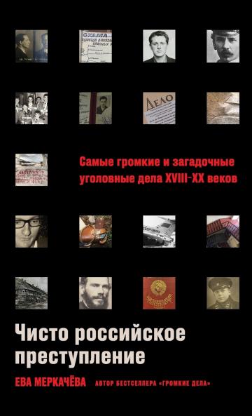 Чисто российское преступление