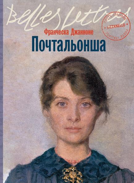 Почтальонша (La portalettere)