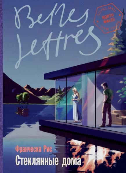 Стеклянные дома (Glass Houses)