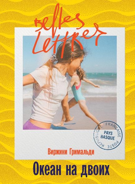 Океан на двоих (Une belle vie)