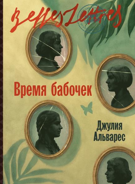 Время бабочек (In the Time of the Butterflies)